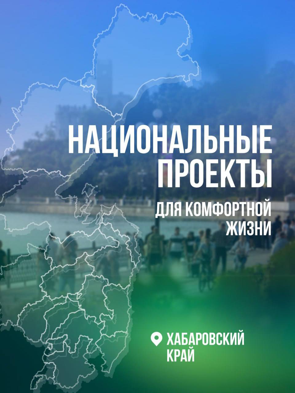 Национальные проекты – для комфортной жизни С 2025 года в Хабаровском крае реализуются новые нацпроекты, инициированные Президентом России Владимиром Путиным. Все они направлены на улучшение жизни людей. Говоря о включении региона в реализацию 12-ти новых национальных проектов, губернатор Дмитрий Демешин отметил, что главная цель — не в отчётах по достижению ключевых показателей, а реальное улучшение по самым разным сферам. «Мы продолжим строить дороги, школы, детсады и больницы, развивать промышленность и туризм, расселять аварийное жильё и создавать комфорт в каждом дворе. И делать мы это будем вместе — все жители нашего любимого края», — подчёркивает Демешин. ℹ Новые национальные проекты продолжают государственную политику по повышению качества жизни граждан России, поддержке семей с детьми, молодёжи, пенсионеров, людей с ограниченными возможностями здоровья, защитников Отечества и их близких. #нацпроекты27