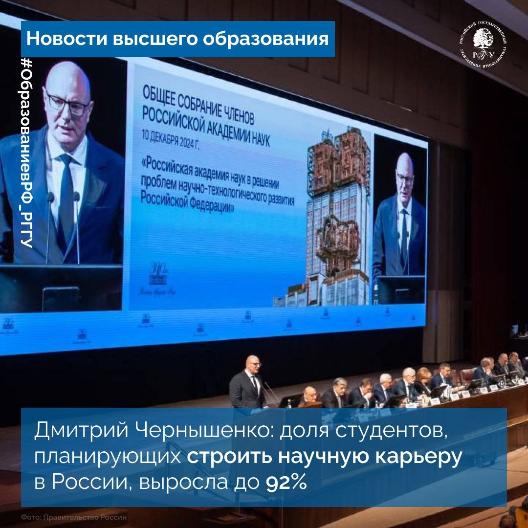 Дмитрий Чернышенко: Доля студентов, планирующих строить научную карьеру в России, выросла до 92%  ⏩ Вице-премьер Дмитрий Чернышенко и глава Минобрнауки Валерий Фальков обсудили роль Российской академии наук в научно-технологическом развитии России  «В ближайшие пять лет расходы бизнеса на исследования и разработки должны увеличиться не менее, чем в два раза. На решении этих задач, прежде всего в части привлечения квалифицированного заказчика, сфокусирована работа министерства. Подчеркну, что эта работа ведется в тесном взаимодействии с академией», – сказал глава Минобрнауки Валерий Фальков    В 2025 году бюджет на науку увеличится на 14%, достигнув 665 млрд рублей. Увеличение финансирования способствует росту престижа профессии ученого и интереса к научной карьере  Источник: Правительство России     #РГГУ #ОбразованиевРФ_РГГУ #Минобрнауки