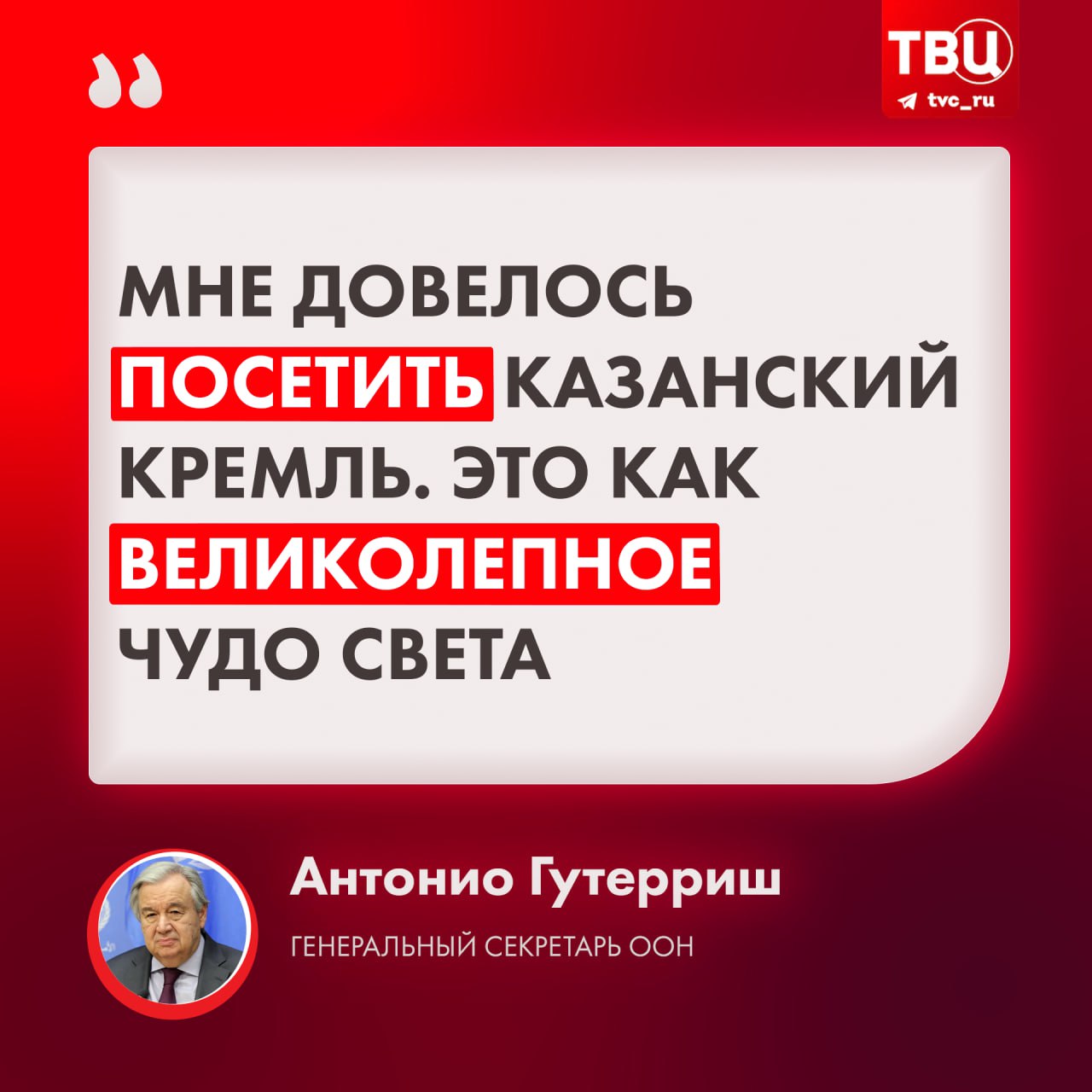 Генсек ООН Антонио Гутерриш назвал Казанский кремль «чудом света»  Он отметил, что все саммиты, на которых происходит единение стран, очень важны. По его мнению, благодаря таким встречам решаются глобальные проблемы в мире.   23 октября Антонио Гутерриш приехал в Россию на саммит БРИКС, несмотря на осуждения со стороны украинского МИД.