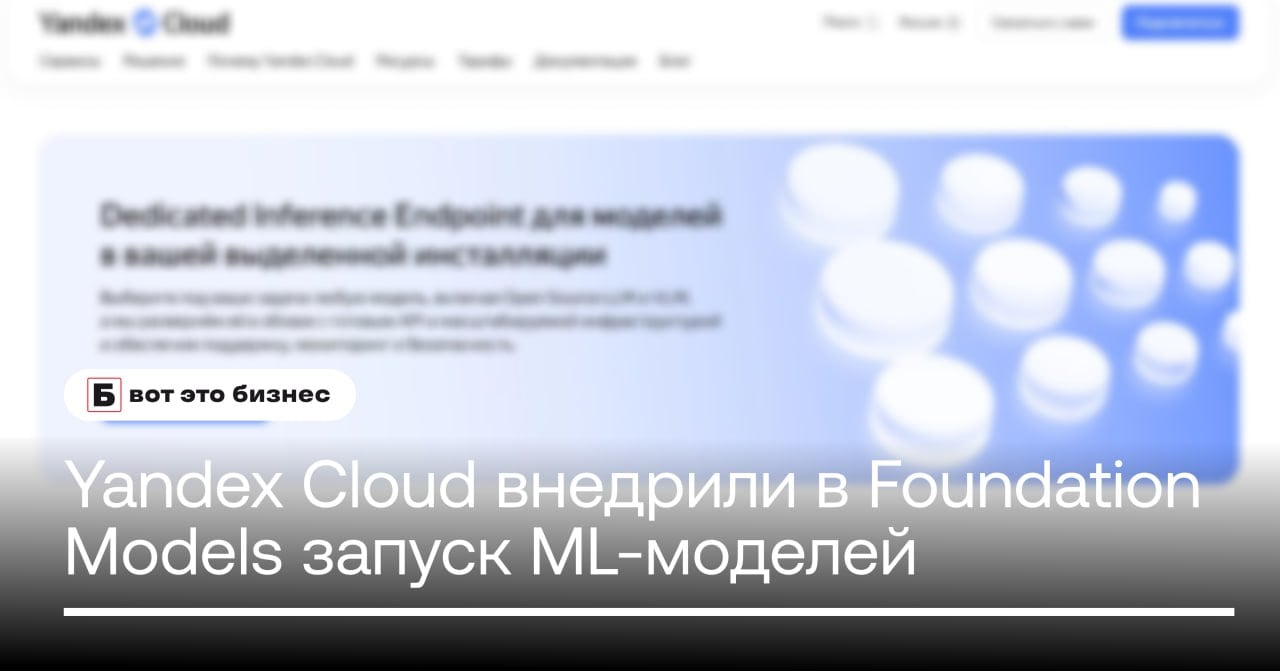 Yandex Cloud внедрили в Foundation Models возможность запускать ML-модели на выделенных вычислительных мощностях — это сильно упростит бизнесам работу с опенсорс-моделями.   Теперь клиенту нужно будет лишь зарезервировать нужные вычислительные мощности, а подготовкой инфраструктуры, настройкой модели и её мониторингом займутся специалисты Яндекса. При этом на «выделенке» можно запустить как модели YandexGPT, так и другие опенсорсные модели: Qwen, Mixtral, DeepSeek, LLaMa  и даже те, что появятся в будущем .   Кстати, за консультацию и подбор мощностей денег не берут — оплачивать нужно будет только стоимость конфигурации, которую рассчитают персонально под каждого клиента.    вот это Бизнес