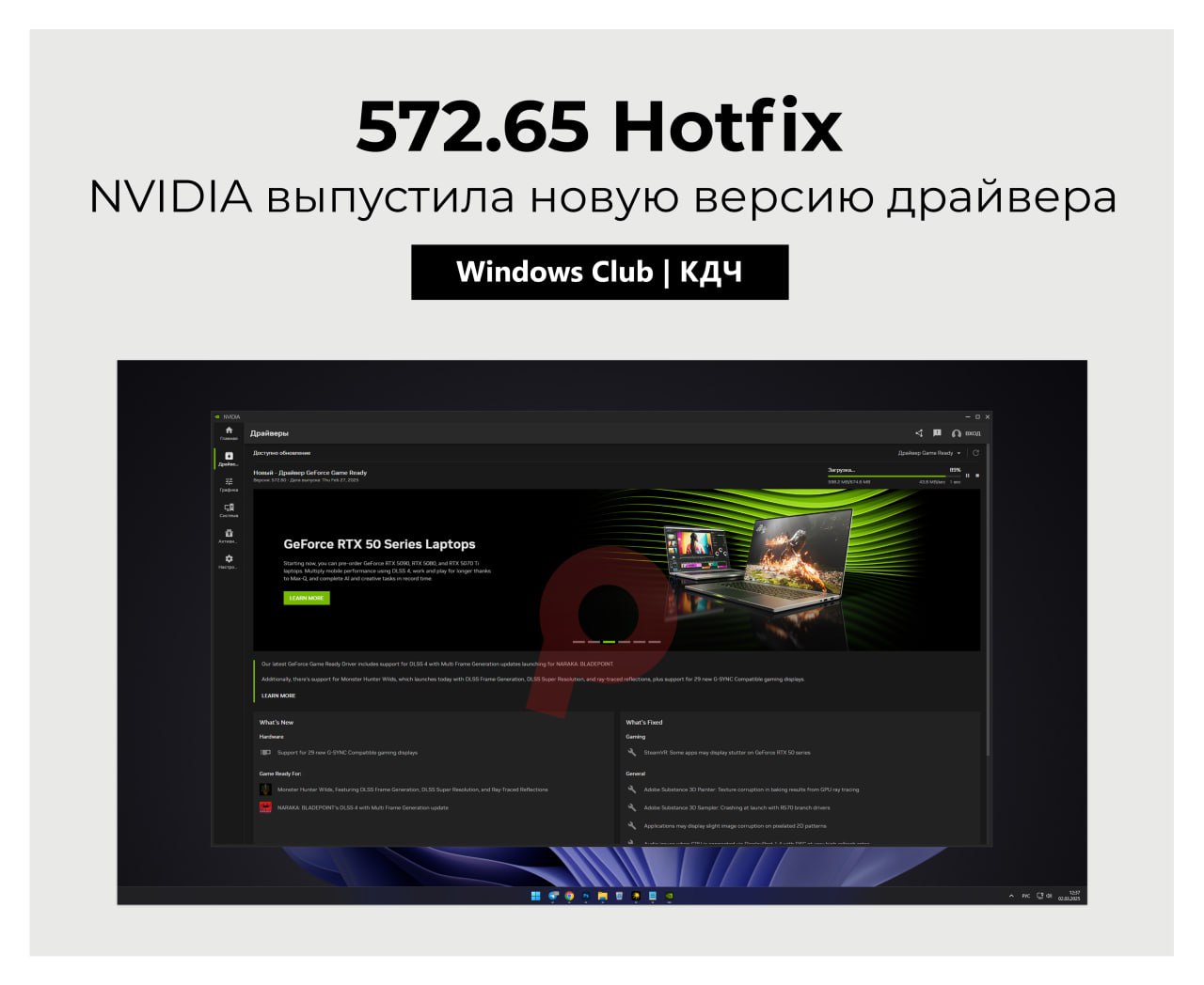 NVIDIA выпустила новую версию драйвера 572.65 Hotfix  NVIDIA выпустила внеплановое обновление GeForce Game Ready 572.65 Hotfix для Windows 11 и 10. Оно устраняет проблему с чёрным экраном при загрузке ПК, подключённых через DisplayPort к определённым мониторам.  Обновление основано на предыдущей версии 572.60 WHQL и направлено на повышение стабильности. Хотя драйвер не получил WHQL-сертификацию, он рекомендуется для пользователей, столкнувшихся с указанной проблемой.    СКАЧАТЬ   0,81 ГБ  #софт