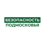 Безопасность Подмосковья