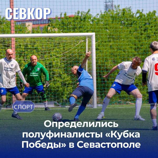 3 мая на стадионе «Патриот» прошли первые игры турнира «Кубок Победы», приуроченный к 80-летию Великой Победы. Напомним, в турнире участвуют ветераны спорта 50+ из Севастополя, Крыма и новых регионов России. Играли семь команд, каждая с боевым настроем и своим футбольным характером. В полуфинал вышли: — Сборная Севастополя — Таврия Симферополь — Энергодар Запорожская область — Черноморец Черноморское, Крым В стыковых матчах за 5–7 места сыграют: — Штаб Черноморского флота — Ветеран Симферополь — Металлист Севастополь Организаторы турнира — Севастопольское городское отделение ЛДПР и НКО «Севастопольский футбольный клуб "Спартак"». Турнир проходит при поддержке ветеранов, болельщиков, молодежных и общественных организаций. «Мы гордимся тем, что ЛДПР участвует в организации такого турнира. “Кубок Победы” — это напоминание о великом подвиге наших предков. Сегодня мы чествуем их не только словами, но и делами. Молодёжь, спорт, патриотизм — вот основа сильного государства», — подчеркнул вице-спикер Законодательного собрания Севастополя, депутат ЛДПР Илья Журавлёв. Финальные матчи и церемония награждения пройдут завтра, 4 мая, в 14:00 на стадионе «Патриот». Читайте Севкор
