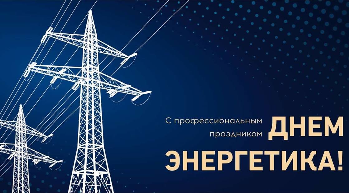 Уважаемые работники энергетической отрасли Приморья поздравляем вас с профессиональным праздником Энергетика основа устойчивого развития экономики и социальной сферы региона Благодаря вашему профессионализму ответственности и самоотдаче обеспечивается надёжная работа предприятий учреждений образования и всей инфраструктуры Приморского края В этом году для системы подготовки кадров отрасли сделан важный шаг в Приморье открыт энергетический кластер в рамках федеральной программы Профессионалитет который позволит готовить высококвалифицированных специалистов с учётом реальных потребностей экономики   Желаем вам крепкого здоровья профессиональных достижений и дальнейших успехов на благо Приморского края Подписаться на министерство профобразования Приморья