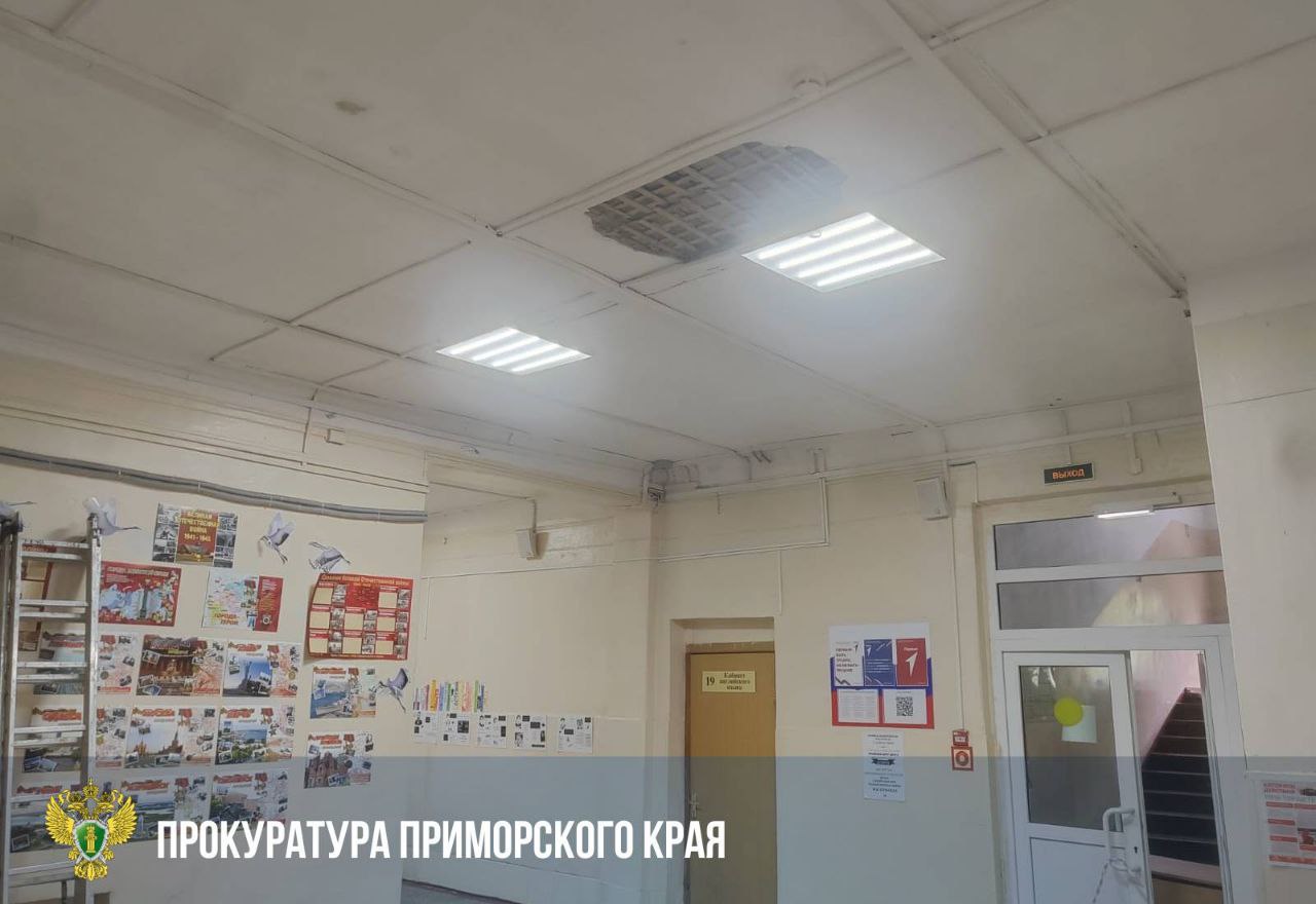 Школьный потолок дал трещину Во Владивостоке в школе 46 частично обрушился потолок Прокуратура начала проверку Надзорное ведомство выяснит что стало причиной происшествия и оценит действия ответственных лиц Также проверят поступали ли до этого жалобы от родителей на состояние здания и насколько быстро и полно были приняты меры по безопасности учеников По итогам проверки примут необходимые меры реагирования Источник прокуратура dvved