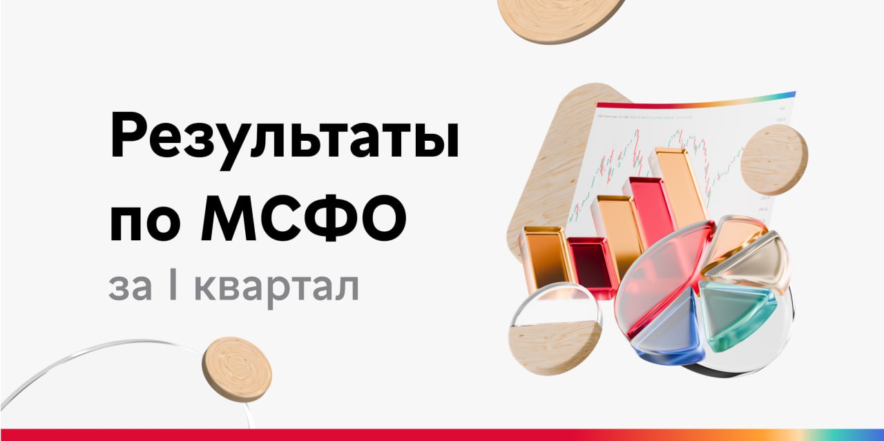 Прибыль от регулярного бизнеса МКБ по МСФО составила 11 млрд рублей Опубликовали финансовые результаты по МСФО за первый квартал 2025 года. Показатели регулярного бизнеса без учета переоценки бессрочного долга и других единоразовых факторов свидетельствуют о том, что банк успешно адаптируется к текущей ситуации в экономике и денежно-кредитной политике. Мы поддерживали высокое качество кредитного портфеля, увеличили объем ипотеки и добились восстановления прибыльности. Делимся главными цифрами. Прибыль от регулярного бизнеса за первые 3 месяца составила 11 млрд рублей. Чистая процентная маржа увеличилась до 1,9%. Все нормативы достаточности капитала выросли: основного капитала до 8,9% с 8,1% , капитала 1-го уровня — до 10,6% с 10,0% , совокупного капитала — до 12,4% с 11,8% . В корпоративном бизнесе: Кредитный портфель без учета валютной переоценки вырос на 3,9%. Мы продолжаем фокусироваться на качестве портфеля и финансировать компании тех отраслей, которые получают поддержку от государства. При этом доля просроченной задолженности составляет 3,3%, что ниже, чем в среднем по рынку, а покрытие проблемной задолженности резервами — высокое. За квартал оно выросло с 132% до 136%. В розничном бизнесе: Средства физических лиц составили 1 трлн рублей. А портфель вкладов и средств без учета средств на счетах эскроу до востребования вырос на 2% до 874 млрд рублей . Рост активной базы премиальных клиентов, которые остаются для нас одним из приоритетных сегментов, составил 6%. Ипотечный портфель показал прирост на 1,8%, опережая рынок. А значит, больше семей смогли получить жилье своей мечты. А еще мы продолжаем развивать нашу региональную сеть — открыли офисы в Тюмени и Челябинске. В них будем предлагать продукты и сервисы для физических лиц и предпринимателей.