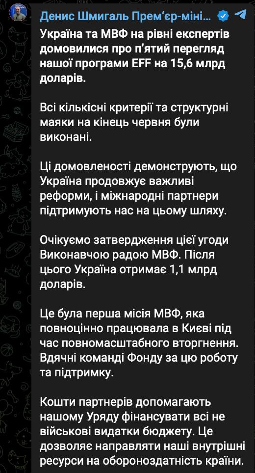 Украина и МВФ пришли к соглашению о продлении кредитной программы EFF на 15,6 млрд долларов. Если ее утвердит исполнительный совет Фонда, то Украина получит 1,1 млрд. долларов.  Об этом заявил премьер Денис Шмыгаль.  «Средства партнеров помогают нашему правительству финансировать все не военные расходы бюджета. Это позволяет направлять наши внутренние ресурсы на обороноспособность страны», - добавил Шмыгаль.  Сайт "Страна"   X/Twitter   Прислать новость/фото/видео   Реклама на канале   Помощь