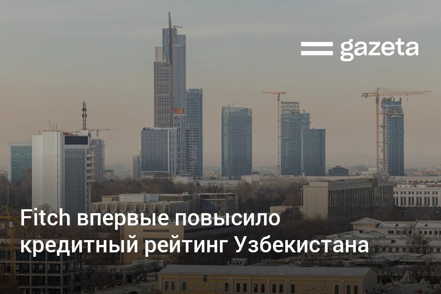 Агентство Fitch Ratings впервые улучшило кредитный рейтинг Узбекистана в иностранной валюте с уровня «BB-» до «BB». Повышение связано с ускорением реформ, сильными фискальными результатами и стабильными перспективами роста экономики. Telegram Instagram YouTube