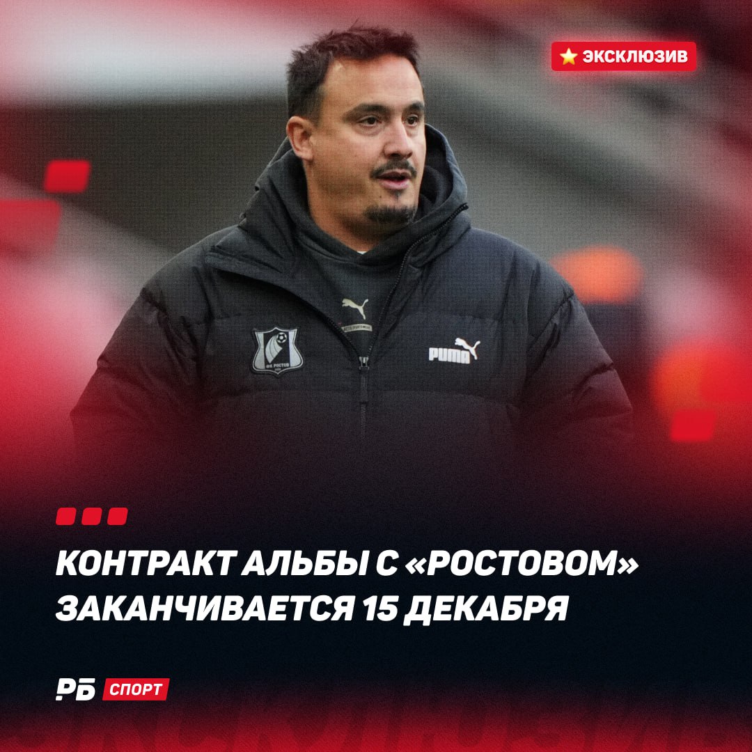 Контракт Альбы с Ростовом заканчивается 15 декабря По информации РБ Спорт контракт главного тренера Ростова Джонатана Альбы с клубом истекает 15 декабря этого года На встрече с губернатором которая состоялась в октябре главному тренеру было выражено доверие клуб не планировал менять главного тренера несмотря на настойчивые попытки группы лиц лоббировать кандидатуру Александра Кержакова Самому Альбе нравится проект Ростова и он готов остаться в команде если клуб сделает предложение о продлении Вероятность его ухода тем не менее сохраняется После 15 туров Ростов Альбы занимает 9 е место в РПЛ В активе команды 18 очков До окончания осенней части чемпионата ростовчане сыграют с Крыльями в гостях Локо и Рубином обе дома Выиграй билет на матч сборной с Перу