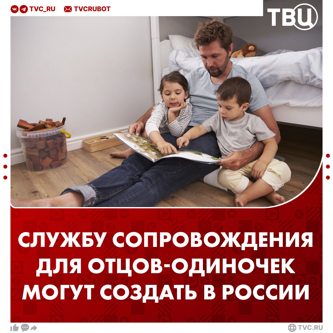 Службу сопровождения для отцов одиночек хотят создать в России Служба сопровождения отцовства будет обеспечивать выплаты пособий и оказание правовой и психологической помощи мужчинам самостоятельно воспитывающим детей заявили депутаты Отцы одиночки сейчас не имеют тех же мер поддержки что и матери одиночки добавили авторы инициативы Подписаться на ТВЦ в MAX Нужна такая служба в России