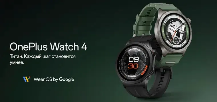 OnePlus представила Watch 4 с титановым корпусом и Wear OS 6 OnePlus обновила свои флагманские часы и вывела Watch 4 в более премиальный сегмент теперь корпус полностью титановый а сама модель стала легче и тоньше предыдущей версии Часы получили полностью титановый корпус сапфировое стекло и 1 5 дюймовый LTPO OLED экран с разрешением 466 466 По яркости заявлены до 3000 нит в пике а защита включает MIL STD 810H и устойчивость к солёной воде Внутри стоят Snapdragon W5 и сопроцессор BES2800 а работают часы на Wear OS 6 с оболочкой OxygenOS Watch 8 По памяти без сюрпризов 2 ГБ ОЗУ и 32 ГБ встроенной памяти плюс поддержка Gemini и сервисов Google Автономность заявлена до 5 дней в обычном режиме и до 16 дней в энергосберегающем что для полноценных Wear OS часов всё ещё очень сильный результат Но есть важный нюанс на глобальном сайте уже раскрыли почти все характеристики а вот полноценный старт продаж и финальную цену компания пока толком не прояснила Watch 4 выглядит как реальный апгрейд или OnePlus подглядела у Oppo Наши каналы Участвуй в конкурсе ОnеPlus Гaджeты