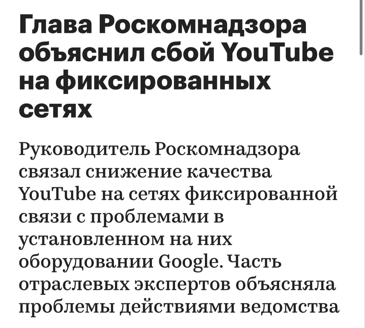 РКН фиксирует падение трафика на YouTube — глава ведомства Андрей Липов связывает это... с деградацией серверов Google.  У Google в России было очень много серверов: практически каждый узел, где достаточно много абонентов, был присоединен к серверу GGC. Компания эти сервера перестала поддерживать с момента, как ушла из России, и никто в них не вкладывается. Сервера деградируют, где-то выключились. Мы видим падение трафика в сторону YouTube в первую очередь на сетях фиксированной связи.  Сохранение трафика на мобильных сетях также легко объяснили — Google просто устанавливала там «более мощные серверы».  Письма с требованием перестать рассказывать про GoodbyeDPI тоже рассылали сервера Google.