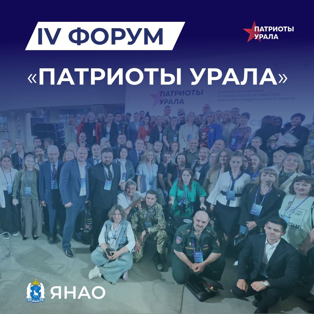Следующий форум "Патриоты Урала" пройдёт на Ямале   Началась подготовка уже к четвёртому форуму волонтёров, активистов, общественников и разработчиков. "Патриоты Урала" стал важной площадкой для объединения уральцев и сибиряков, которые делами и по зову сердца помогают бойцам спецоперации на передовой.   На этот раз встреча патриотов Уральского федерального округа пройдёт в Ямало-Ненецком автономном округе. В ближайшее время начнём регистрацию желающих.   Буду держать Вас в курсе, следите за анонсами!