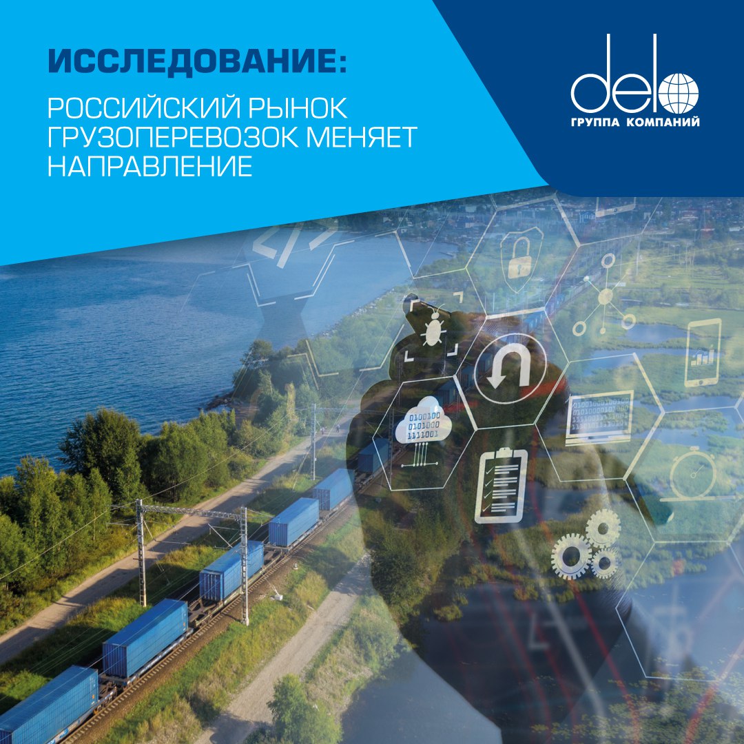 Дальше только рост: как меняется российский рынок грузоперевозок  5   Совместно с ведущей российской консалтинговой компанией Strategy Partners провели исследование отечественного рынка грузоперевозок.     По прогнозам экспертов ГК «Дело» и Strategy Partners, до 2035 года контейнерный рынок России будет расти на 3,2% ежегодно.     Лучшую динамику будет показывать экспортное направление, чему поспособствует увеличение количества российских морских линий, наращивание торговли со странами глобального Юга, дальнейший рост контейнеризации грузов.     Помешать развитию рынка могут инфраструктурные ограничения и внешние факторы.  До 2030 года перевалка контейнеров в портах будет расти быстрее железнодорожной транспортировки: ⏺ будет наблюдаться развитие направлений deep sea; ⏺ расширение географии торговли со странами Азии, Африки, Южной Америки позволит увеличить как входящий, так и исходящий контейнерный поток.    Важно уже сейчас осваивать альтернативные транспортные коридоры в связи с ограниченными пропускными способностями Восточного полигона.  «Повышение эффективности транспортно-логистической отрасли страны во многом будет зависеть от реальных системных действий всех участников рынка: логистических операторов, экспортёров и импортёров, государства. Учитывая меняющийся рынок логистики, его колебания, такими действиями должны стать развитие логистической инфраструктуры на много лет вперёд, особенно на Дальнем Востоке и юге России», — отметил директор по стратегическому маркетингу ГК «Дело» Максим Шишков.    Читать исследование  8    «Дело» #НовостиДела