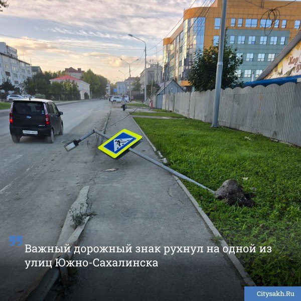 О дорожном недосмотре городских служб сообщили в редакцию читатели Citysakh ru На улице Милицейской в областном центре уже несколько дней лежит поваленная опора знака Пешеходный переход   citysakh ru news 122162