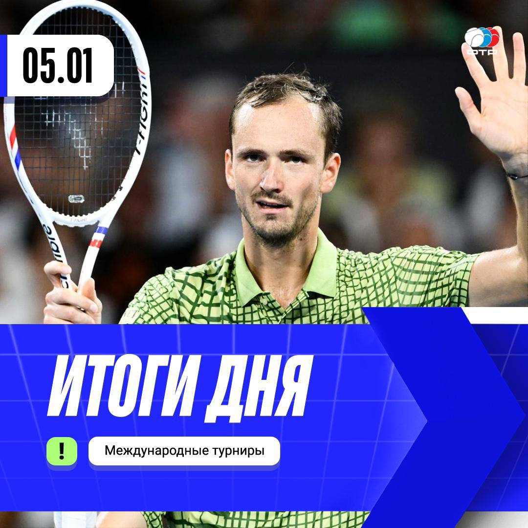 Результаты сегодняшних матчей Даниил Медведев в Брисбене переиграл Мартона Фучовича 6 2 6 3 Анна Калинская победила Терезу Валентову 6 4 6 4 Анна Блинкова проиграла Александре Саснович 5 7 1 6