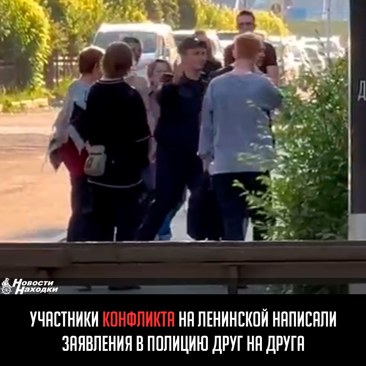 Полиция Находки проверяет информацию об инциденте с участием подростков Как сообщили в пресс-службе ОМВД России по городу Находке, в ходе мониторинга социальных сетей полицейскими выявлена публикация об инциденте с участием несовершеннолетних. Установлено, что 8 июня в дежурную часть городского отдела полиции поступило сообщение о драке в районе дома № 13 на улице Ленинской. В настоящее время личности участников инцидента установлены. Они написали встречные заявления по факту нанесения телесных повреждений. По данному факту проводится проверка.Назначено проведение ряда исследований. По результатам проверки будет принято законное и обоснованное решение.