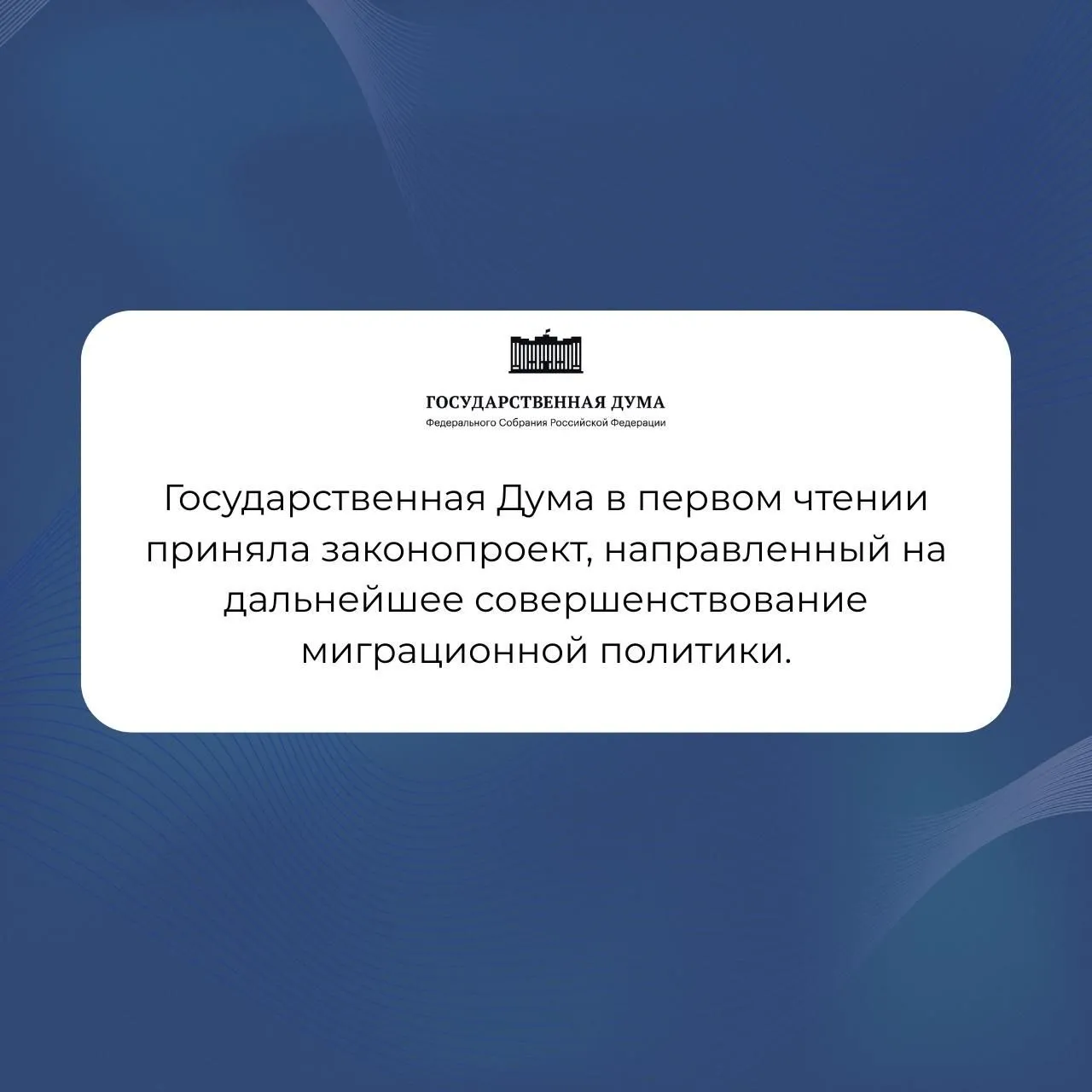 В ходе пленарного заседания приняли в первом чтении законопроект направленный на дальнейшее совершенствование миграционной политики Мы приняли в первом чтении решение о расширении перечня административных правонарушений за которые иностранные граждане и лица без гражданства могут подлежать выдворению за пределы России Если сейчас такая мера предусмотрена по 22 составам КоАП то новым законопроектом предлагается увеличить этот перечень до 43 Речь идёт о правонарушениях связанных с общественным порядком и безопасностью нарушением законодательства о митингах и пикетировании демонстрацией запрещённой символики распространением экстремистских материалов неповиновением законным требованиям сотрудников правоохранительных органов а также об отдельных нарушениях в сфере миграционного учёта связи и информации Кроме того мы предлагаем ужесточить административную ответственность за нарушения в области защиты государственной границы и режима пребывания иностранных граждан на территории России в том числе за представление ложных сведений при миграционном учёте Считаю что такие решения направлены прежде всего на защиту общественной безопасности правопорядка и наведение большей ответственности в миграционной сфере Мы должны последовательно выстраивать понятные и жёсткие правила если человек находится на территории России он обязан соблюдать российские законы АлександрКоган ДепутатГД ЕдинаяРоссия ЕР50