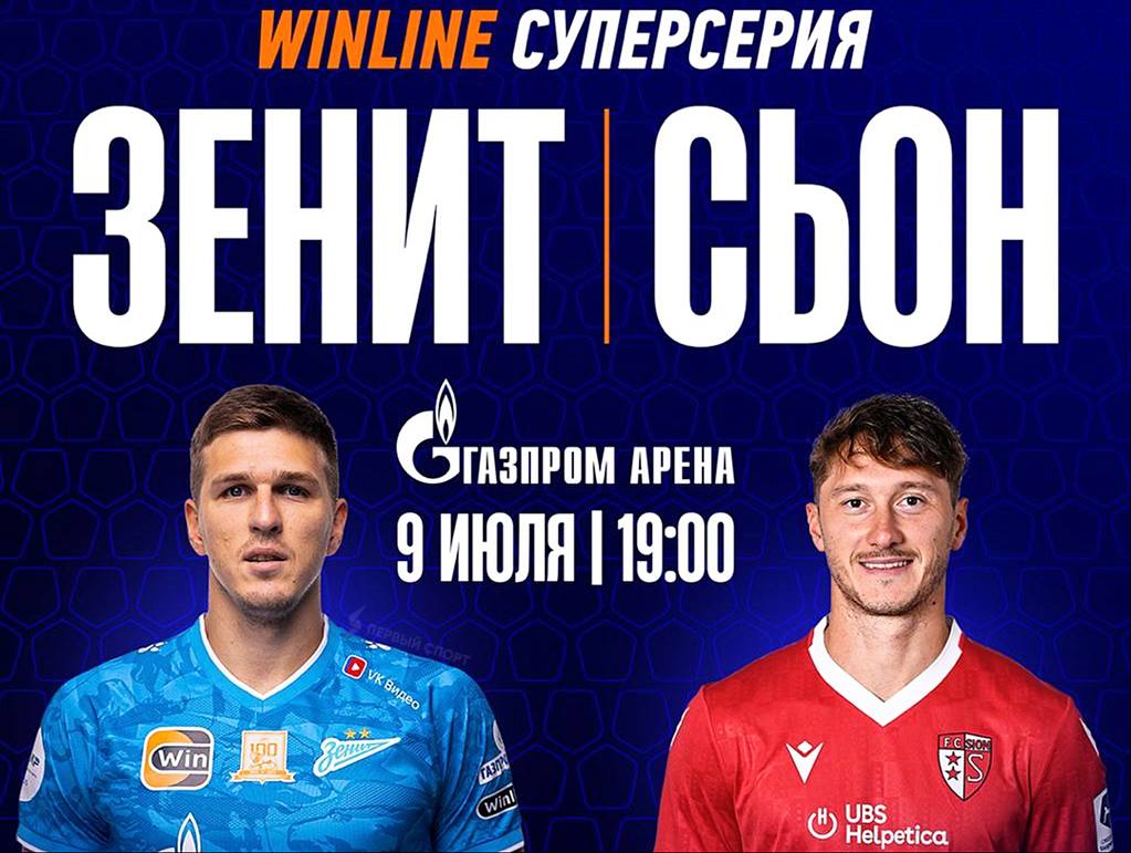 «Зенит» сыграет со «Сьоном» из Швейцарии в Петербурге: товарищеский матч с командой Антона Миранчука пройдёт 9 июля на «Газпром Арене» в рамках Winline Суперсерии. Это будет первый матч для «Зенита» с клубом из Западной Европы за последние 3,5 года: 24 февраля 2022 года команда Семака играла в Лиге Европы с «Бетисом»