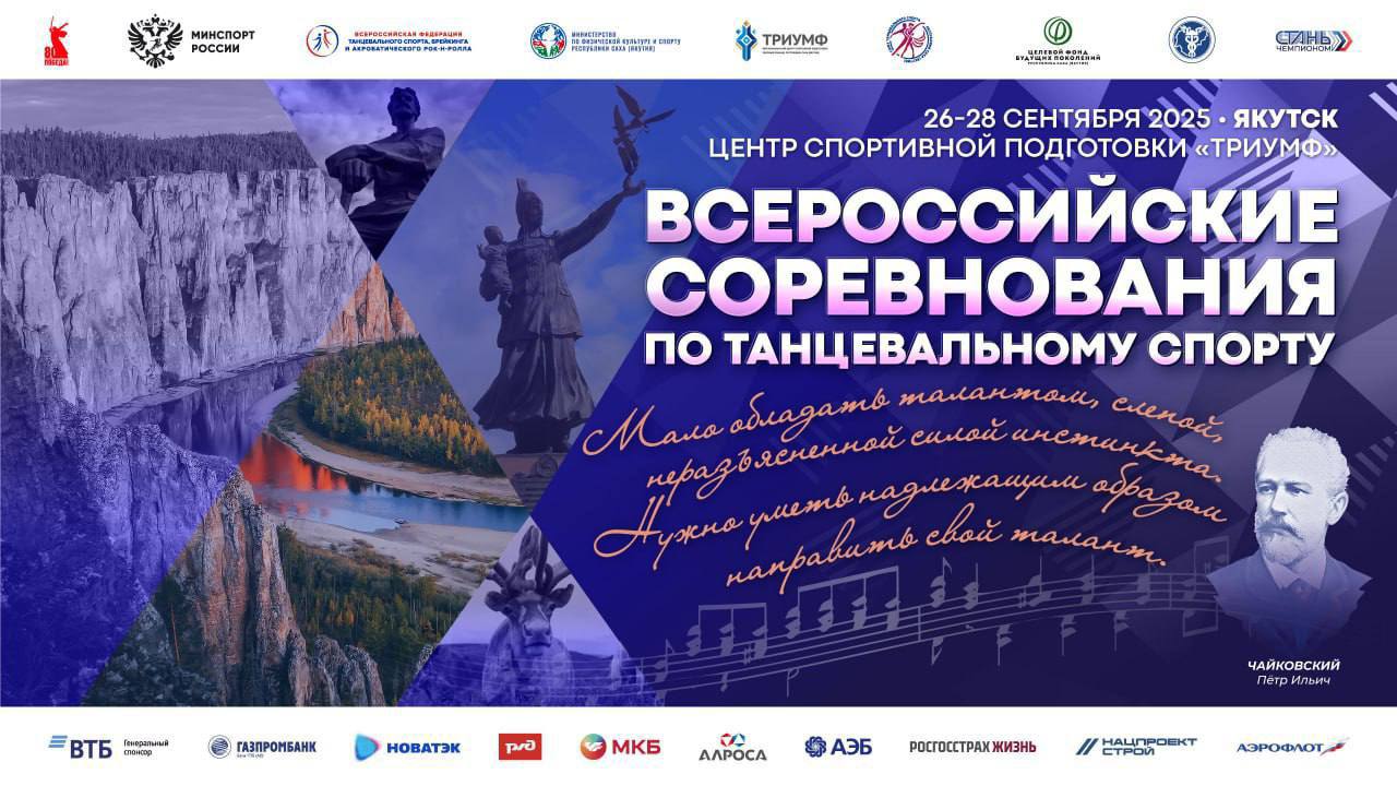 В Якутии впервые пройдут Всероссийские соревнования по танцевальному спорту На Всероссийские соревнования по танцевальному спорту в Якутск приедут спортсмены из 23 регионов страны Масштабное спортивное событие состоится 26 28 сентября в СК Триумф ulusmedia