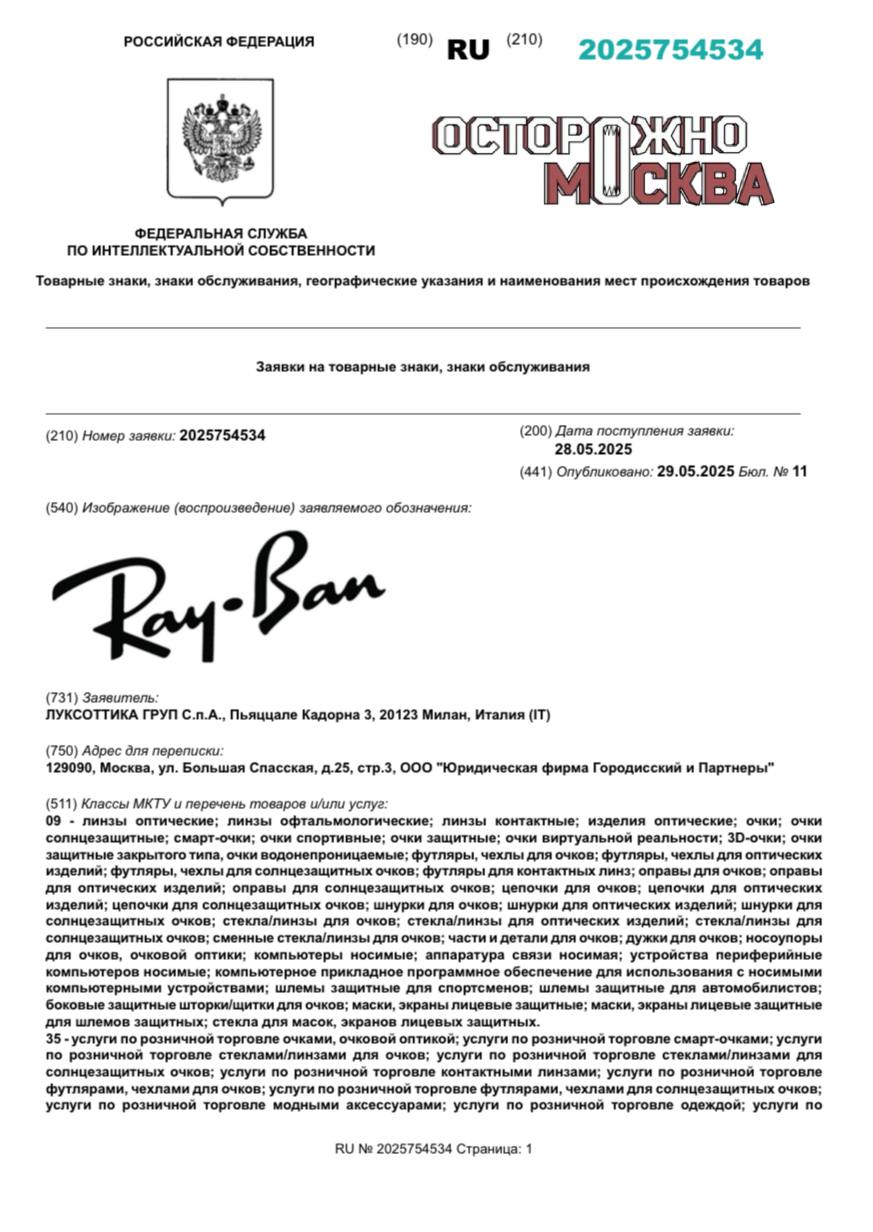 Итальянская компания Luxottica подала заявку на регистрацию бренда Ray-Ban.   Соответствующая документация имеется в распоряжении «Осторожно, Москва».   Согласно имеющимся материалам, компания Luxottica, которая базируется в Милане, регистрирует в России товарный знак Ray-Ban по классам международной классификации товаров и услуг  МКТУ  №9 и 35, что позволяет производить и продавать под этим брендом линзы, солнцезащитные и спортивные очки, смарт-очки, футляры и оправы для очков, а также одежду, обувь и защитные шлемы.   По данным Роспатента, итальянская компания подала заявку на регистрацию товарного знака 28 мая 2025 года.