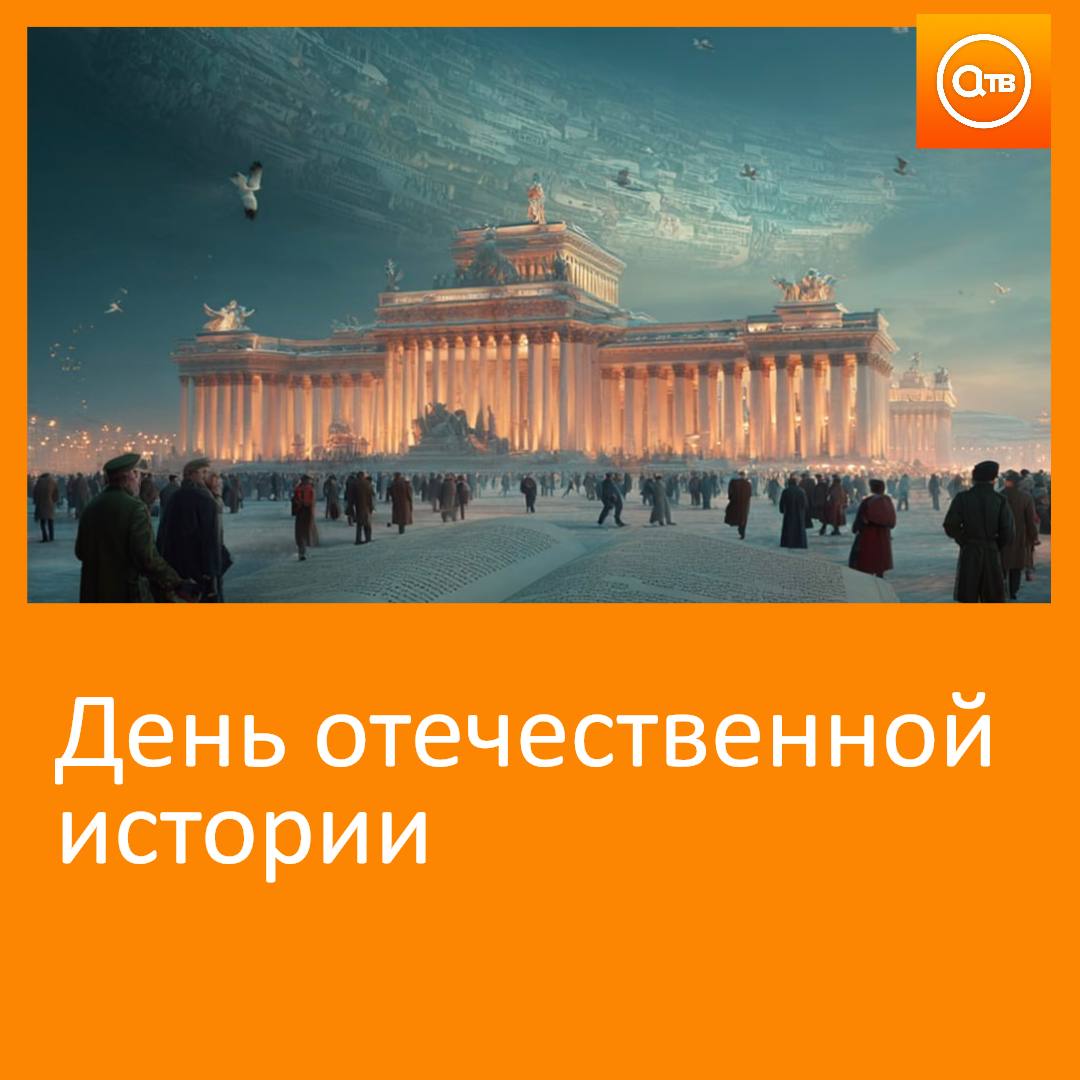 В России предложили учредить новый общенациональный праздник День отечественной истории Депутат Государственной Думы Ярослав Нилов nilov official сообщил о разработке законопроекта об установлении в России нового общенационального праздника Дня отечественной истории Инициатива предложенная ветеранскими и общественными организациями а также учеными призвана противостоять многочисленным попыткам фальсификации истории и сохранить историческую память По словам Нилова новая памятная дата станет символом необходимости бережного отношения к прошлому страны без понимания которого нет будущего Законопроект уже получил поддержку Российской академии наук и Министерства науки и высшего образования России