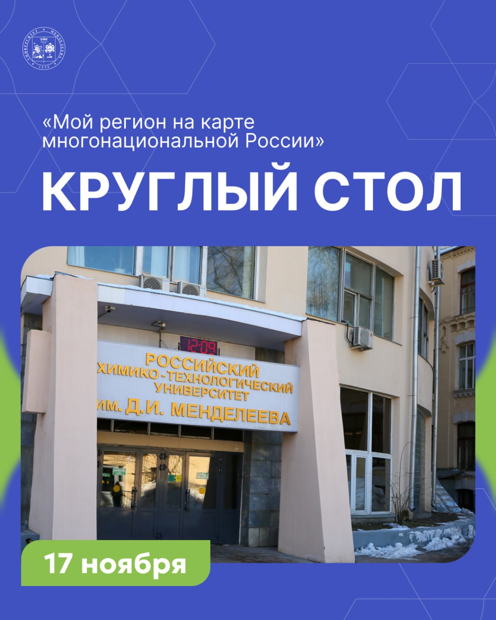 Мой регион на карте многонациональной России На следующей неделе в РХТУ состоится круглый стол Мой регион на карте многонациональной России Студенты первого курса представят свои медиапроекты посвящённые регионам нашей страны от родных уголков до масштабных территорий России Работа над проектами проходит в рамках дисциплины Основы российской государственности и помогает первокурсникам почувствовать связь со своей малой родиной и осознать её значимость в едином пространстве страны Организатор мероприятия кафедра истории и политологии 17 ноября в 16 30 Миусский комплекс РХТУ ауд 431 Приходите чтобы увидеть как студенты Менделеевского университета открывают Россию через собственные истории и взгляды