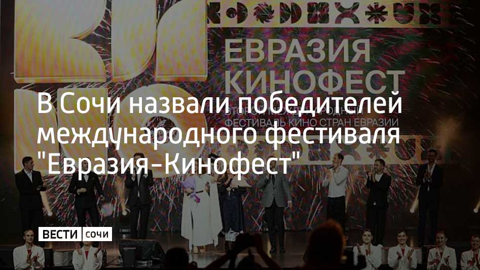 В Сочи прошла церемония закрытия II Международного фестиваля кино стран Евразии. Лучшим среди полнометражных фильмов признан "Нави: дорогая будущая я" совместного производства Кении и Германии, а российская картина "Двое в одной жизни, не считая собаки" получила приз зрительских симпатий. Белорусская кинолента "Обитель святой Ефросиньи" получила специальный приз АНО "Евразия", а казахский фильм "Эвакуация" завоевал приз президента кинофестиваля. "Евразия-Кинофест" собрал представителей киноиндустрии из 26 стран. Всего было показано 90 фильмов, половина из которых – премьеры, сообщили в администрации Сочи.