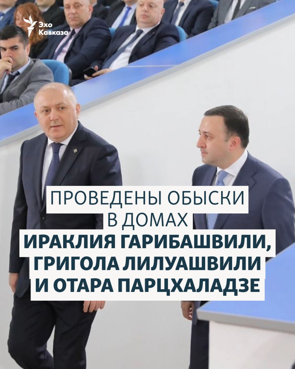 В квартирах бывшего премьер министра Ираклия Гарибашвили экс главы Службы государственной безопасности Григола Лилуашвили и бывшего генерального прокурора Отара Парцхаладзе прошли обыски сообщают в Генеральной прокуратуре Грузии Исполняющий обязанности прокурора Георгий Гваракидзе на брифинге заявил что были изъяты различные электронные устройства документация и крупная сумма денег Эхо Кавказа