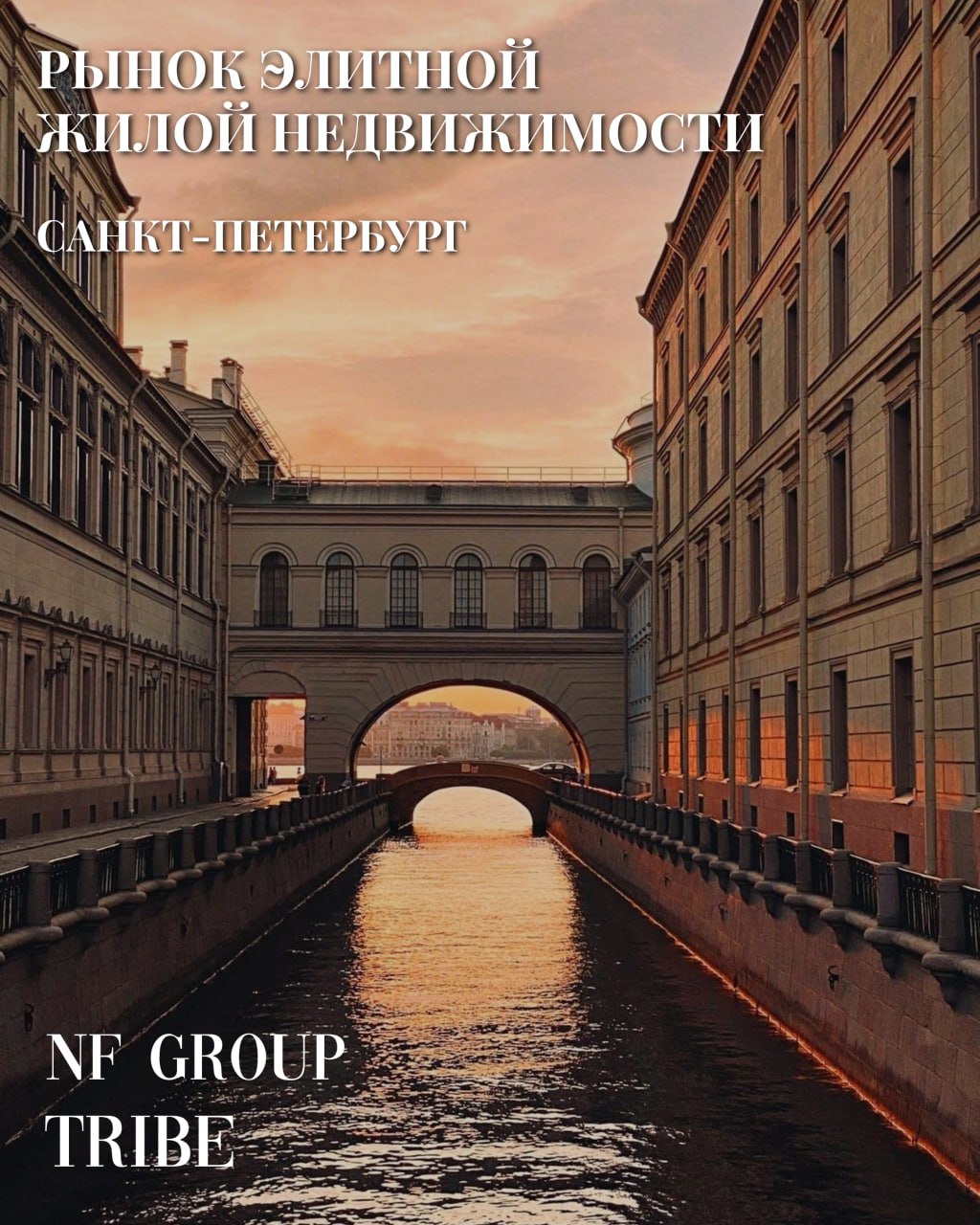 Аналитика по рынку элитной жилой недвижимости в Санкт-Петербурге за III квартал 2024 г.   Предложение   По итогам III квартала 2024 г. объем предложения на первичном рынке элитного жилья Санкт-Петербурга составил 74 тыс.м², или 575 квартир и апартаментов.  В структуре предложения по локациям элитного жилья лидерские позиции сохранила Петроградская сторона, где по итогам III квартала экспонировалось 35% от общей площади квартир и апартаментов в продаже.   Цены   По данным на конец сентября 2024 г. средневзвешенная цена предложения на первичном рынке элитной жилой недвижимости составила 743 тыс. руб./м², увеличившись за квартал на 11%.   Средняя стоимость лота в экспозиции, в свою очередь, увеличилась на 14% за квартал и составила 92,9 млн руб.   Спрос   В III квартале 2024 г. на первичном рынке элитного жилья сохранился высокий уровень покупательской активности: с июля по сентябрь было реализовано 163 квартиры и апартамента общей площадью 21 тыс.м², что на 39% больше количества сделок предыдущего квартала и на 42% больше общей площади проданных лотов. По сравнению с аналогичным периодом 2023 г. объем спроса увеличился на 22% в количестве лотов и на 27% в кв.метрах.  В разбивке по локациям наибольшее число сделок по покупке элитного жилья было заключено на Петровском острове  56% от общего количества .  Структура спроса по стоимости лотов продолжила смещаться в сторону более крупных бюджетов: доля лотов стоимостью от 50 до 90 млн руб. увеличилась за год на 11 п.п. и составила 33% от общего числа сделок. Средняя стоимость реализованного в III квартале 2024 г. лота увеличилась до 73,7 млн руб.  Источник: NF Group
