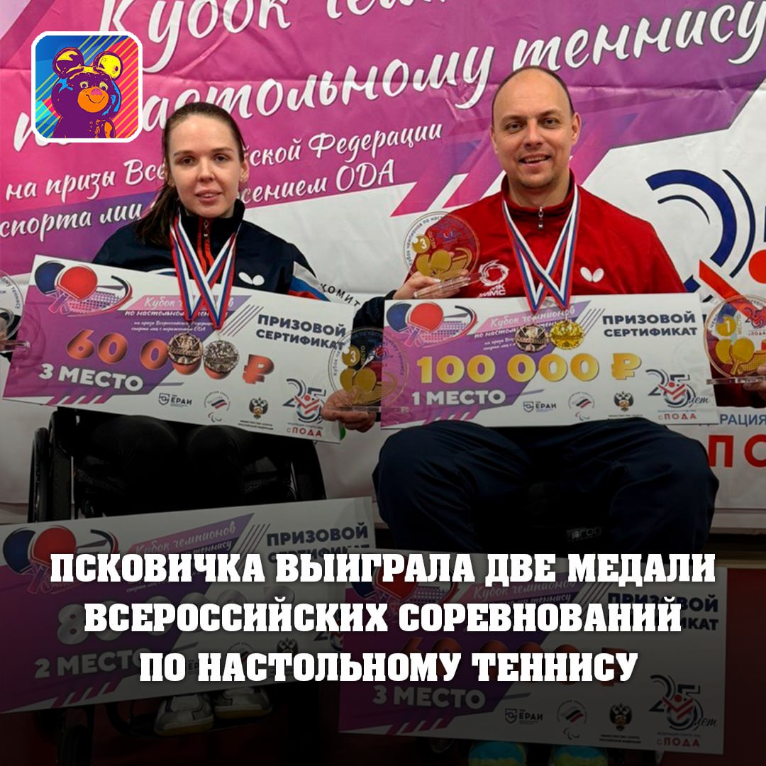 Псковичка Александра Васильева выиграла две медали всероссийских соревнований по настольному теннису для лиц с поражением опорно-двигательного аппарата  ПОДА  «Кубок чемпионов»    Состязания прошли в Алексине, Тульской области с 11 по 13 ноября.  Александра Васильева завоевала второе место среди женщин и третье место в смешанном парном разряде. Победителей и призёров наградили денежными призами.   Напомним, Александра Васильева является участницей Паралимпийских игр в Токио. Недавно она выиграла серебро чемпионата Пскова по настольному теннису среди девушек, а весной Васильева стала чемпионкой России.