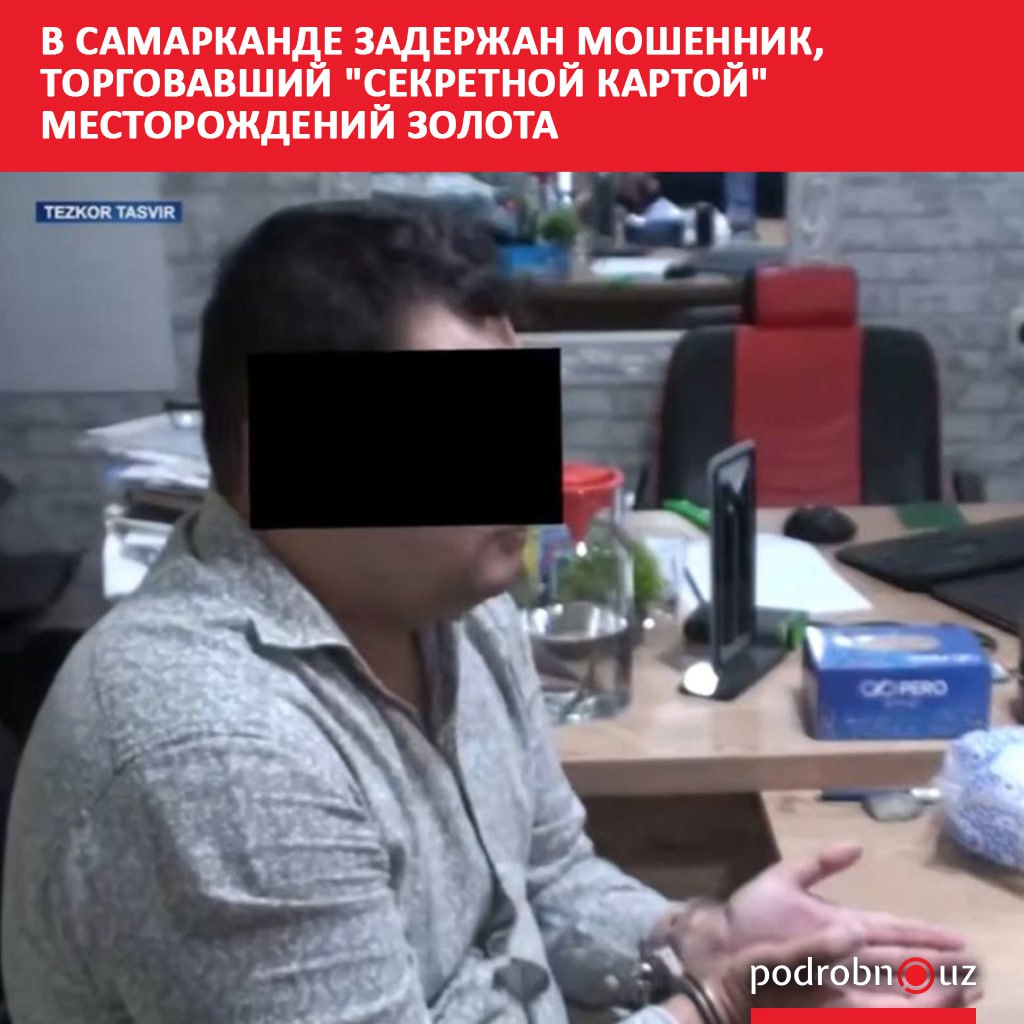 В Самарканде задержали директора частной геологоразведочной компании при попытке продать "секретную карту" с указанием месторождений золота за 25 тысяч долларов. Telegram / Instagram / Facebook / Читать на узбекском