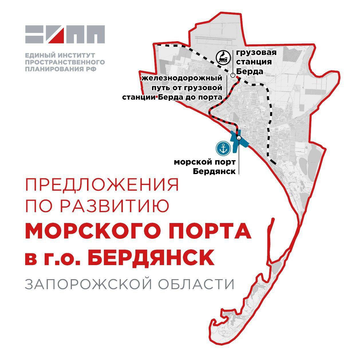 Развитие порта Бердянска В планах — углубление порта для приема крупных судов, строительство новой железнодорожной ветки от станции Берда и модернизация инфраструктуры. В 2024 году мощность порта составила 1,7 млн тонн. По прогнозам Института пространственного планирования РФ, к 2030 году мощность порта вырастет на 40% и превысит 2,4 млн тонн. Срочно Бердянск‼ Наш бот