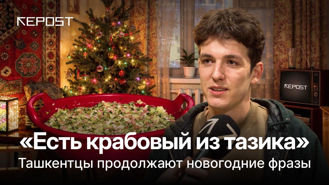 Новый год единственный день когда можно Команда Repost предложила ташкентцам продолжить новогодние фразы Что из этого вышло смотрите в нашем видео Подписывайтесь на Repost