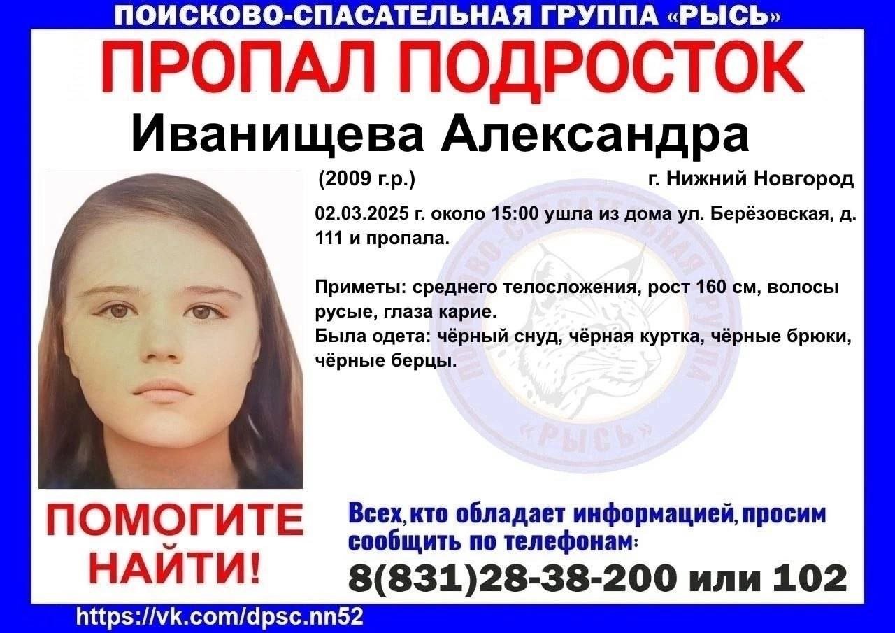 В Нижнем Новгороде пропала девочка-подросток  15-летняя Саша Иванищева 2 марта 2025 года вышла из дома и не вернулась.  Приметы: рост 160 см, телосложение среднее, волосы светло-русые длинные, глаза карие. Была одета: чёрная короткая болоньевая куртка, чёрные брюки широкие, чёрные берцы.   Если вы располагаете информацией о местонахождении Александры Иванищевой, сообщите об этом в полицию или волонтерам.