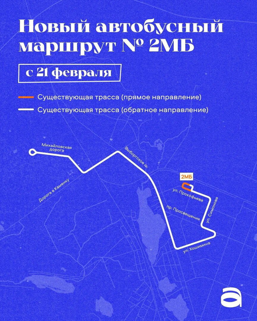 С 21 февраля для жителей новых ЖК в Парголово запускается автобусный маршрут 2МБ Он свяжет жилые комплексы вдоль Михайловской дороги со станцией метро Проспект Просвещения сократив время в дороге Расписание появится на остановках и на Портале общественного транспорта Подписывайтесь на наш канал в МАХ agregiruem