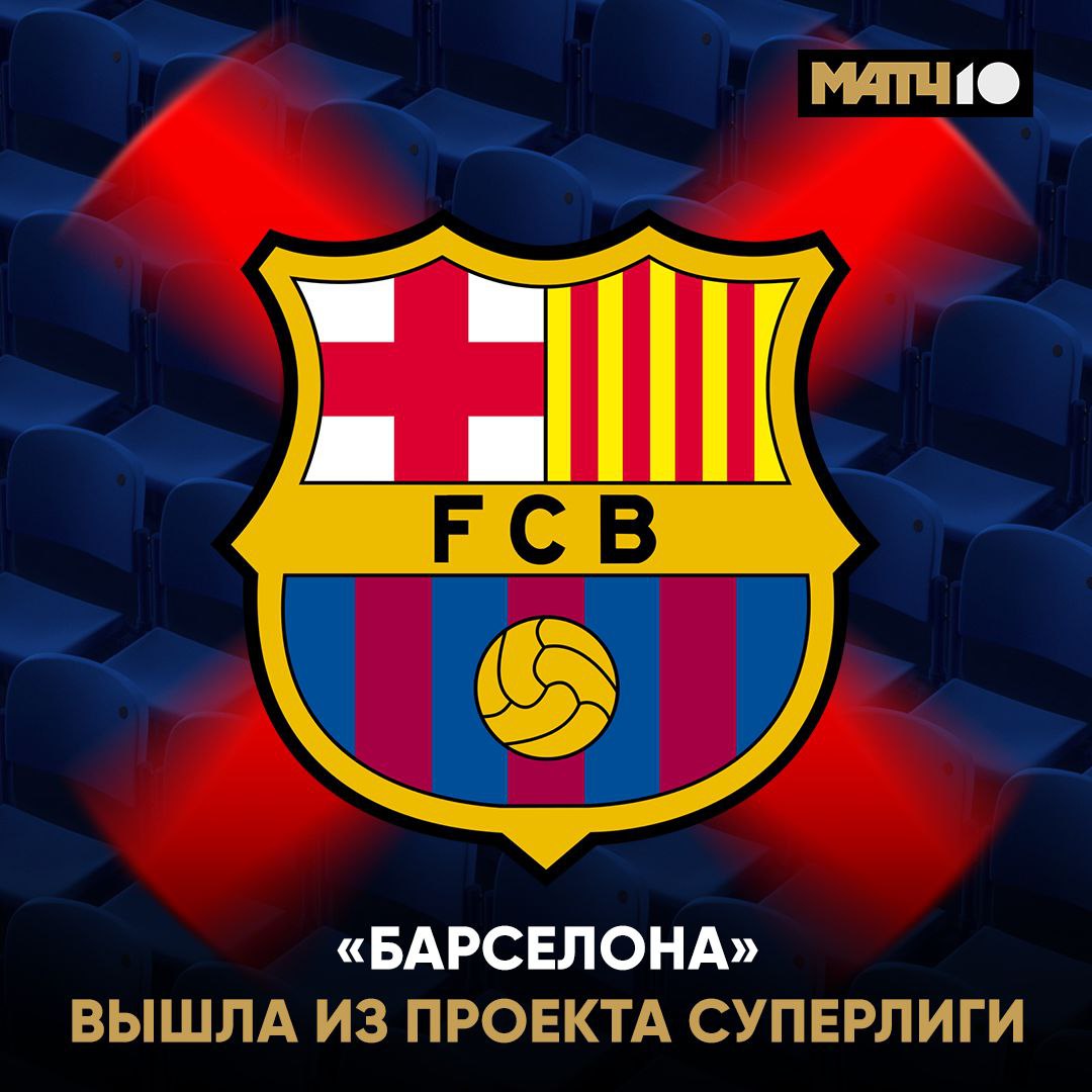 Барса больше не в Суперлиге Официальное заявление клуба В проекте остался только Реал Все бросили Переса Match TV
