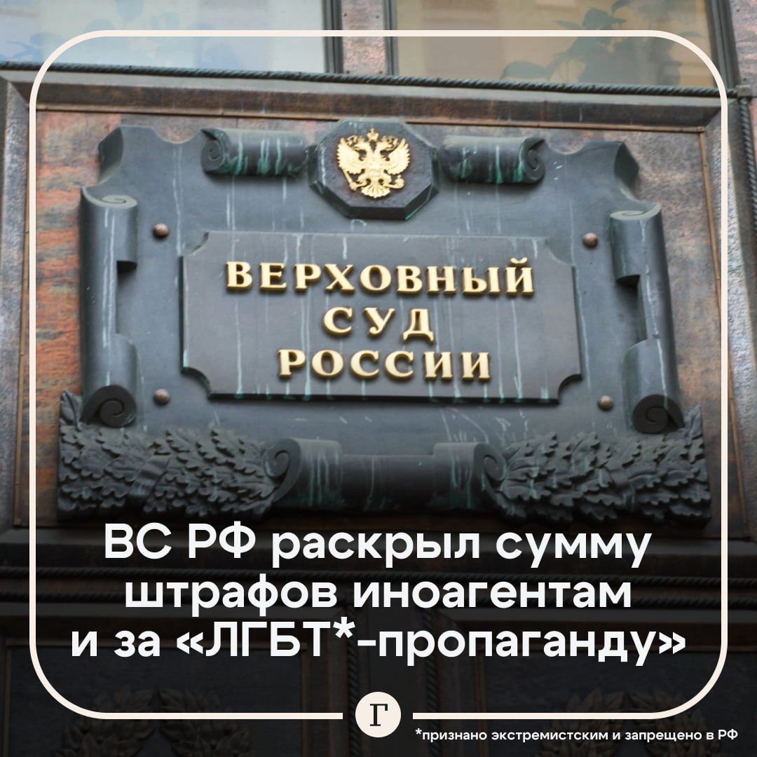 Верховный суд назвал сумму штрафов иноагентам и за «ЛГБТ  -пропаганду».  Суды в России за полтора года назначили иноагентам 620 штрафов на общую сумму 25,8 млн руб. Из них добровольно заплатили или взыскано только 3,9 млн руб.  По делам о «пропаганде нетрадиционных сексуальных отношений» суды назначили 188 штрафов. Их общая сумма достигла почти 30 млн руб, из них удалось более половины суммы 16,4 млн руб.   признано экстремистским и запрещено в РФ  Подписывайтесь на «Газету.Ru»