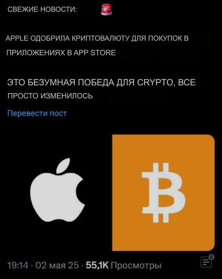 Все помнят почему добавили stars в телеграм? Apple официально сняла ограничения на криптовалютные транзакции в iOS: разрешены прямые оплаты в Bitcoin, других криптовалютах и покупка NFT внутри приложений. Более того, отменяется «налог Apple» в 30% на такие покупки — теперь криптоприложения могут принимать оплату напрямую, без комиссии в пользу платформы. Выжимка из официального документа: Судья Йвонн Гонсалес Роджерс вынесла решение, признающее Apple виновной в умышленном нарушении судебного запрета 2021 года, направленного на устранение антиконкурентных практик в App Store. Суд установил, что Apple ввела 27% комиссию на покупки, совершаемые вне App Store, и использовала предупреждающие экраны, чтобы отговорить пользователей от альтернативных методов оплаты, что противоречит духу и букве судебного приказа. Кроме того, вице-президент Apple по финансам Алекс Роман дал ложные показания под присягой относительно сроков введения этой комиссии. Суд направил дело в прокуратуру США для возможного возбуждения уголовного дела о неуважении к суду. Apple обязана немедленно прекратить эти практики и не взимать комиссию за покупки, совершаемые вне App Store. Компания заявила о намерении обжаловать решение, но обязалась соблюдать постановление суда. - Позитивные новости и для TON в том числе.