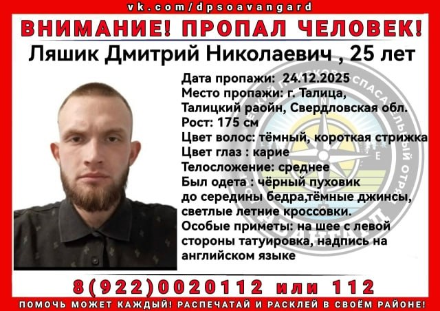 Вторую неделю ищут бесследно пропавшего уральца 25 летний Дмитрий Ляшик ушел из дома в Талице 24 декабря 2025 года около шести часов утра с тех пор о его местонахождении ничего не известно Приметы рост 175 см телосложение среднее короткая стрижка на шее с левой стороны татуировка надпись на английском языке В день исчезновения мужчина был одет в черный пуховик до середины бедра темные джинсы и светлые летние кроссовки Всех кому известно где может находиться пропавший просят звонить на горячую линию поискового отряда 8 922 0020112 или 112   Новости из Екатеринбурга