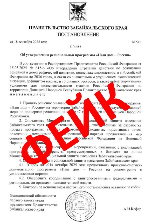 Фейк в Забайкалье переселят более 47 тыс семей из ДНР Постановление правительства Забайкальского края с таким решением пересылают по чатам в мессенджерах Правда это грубая подделка несуществующего распоряжения По закону все постановления правительства публикуются на официальном интернет портале правовой информации и сайтах 75 РУ и Забайкальский рабочий На официальных площадках такого документа нет как нет и подписи под ним Неуместно упомянутая информация о якобы экологической катастрофе нехватке ресурсов а также неблагоприятных условиях для жизнедеятельности в ДНР избитый нарратив украинской пропаганды Киевский режим постоянно стремится создать неблагоприятные условия для дончан обстреливая города и гражданские объекты В то время как силами только Забайкальского края на территории ДНР были полностью восстановлены и отремонтированы две школы детский сад музыкальная школа скважина водовод километры коммунальных сетей и сотни кровель в пострадавших от обстрелов городах