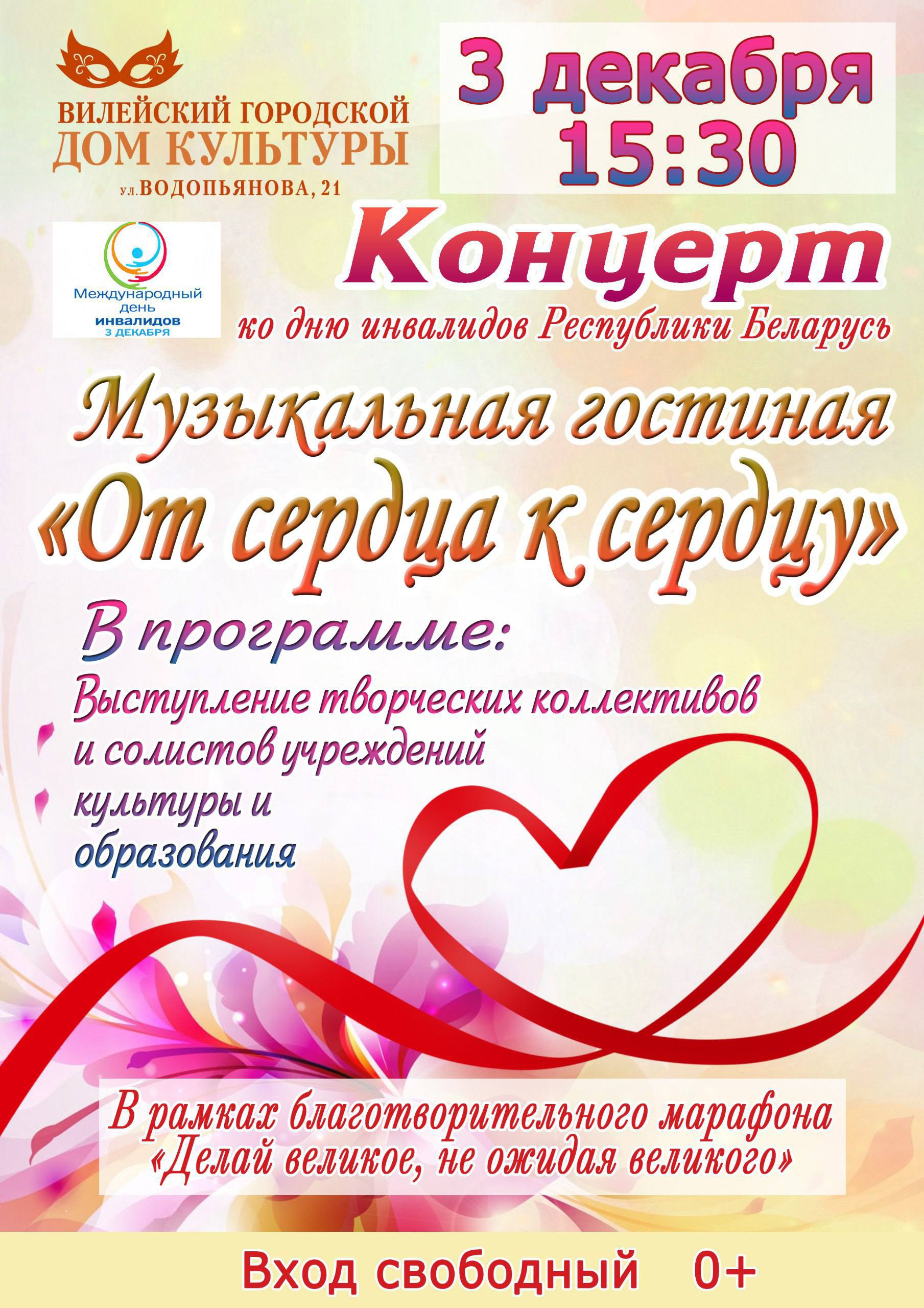 3 декабря в 15 30 состоится концерт посвящённый Международному дню инвалидов В программе выступления творческих коллективов и солистов учреждений культуры и образования Мероприятие проходит в рамках благотворительного марафона Делай великое не ожидая великого Вход свободный   Приходите поддержать добрые дела и насладиться тёплой творческой атмосферой Вилейский ГОРОДСКОЙ ДОМ КУЛЬТУРЫ ул Водопьянова 21 ДеньИнвалидов Благотворительность КультураВилейки vileykaby