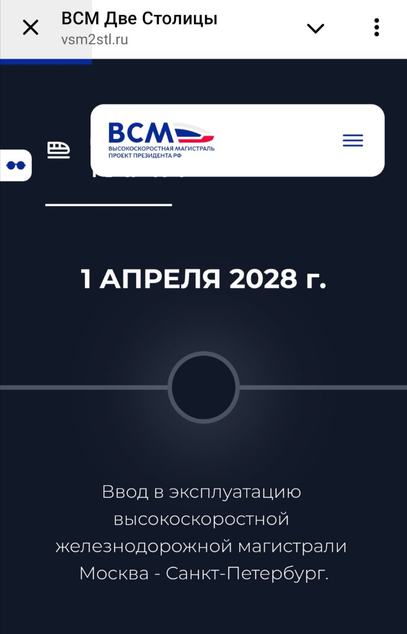 ВСМ Петербург – Москва планируют ввести в эксплуатацию 1 апреля 2028 года согласно информации на официальном сайте.