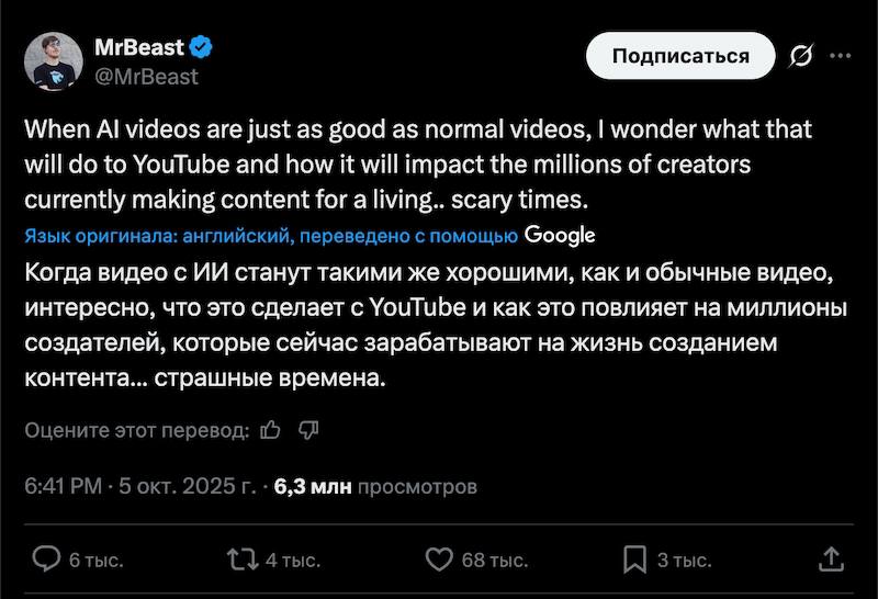 MrBeast вангует тёмные времена для ютуберов Автор крупнейшего YouTube канала опубликовал пост в X где задумался Когда видео с ИИ станут такими же хорошими как обычные интересно что это сделает с YouTube и миллионами авторов Пост набрал более 6 млн просмотров и повод понятен выход Sora 2 от OpenAI Теперь порог входа на ютуб снижается до нуля ролики можно создавать просто по тексту без съёмки актёров и монтажа