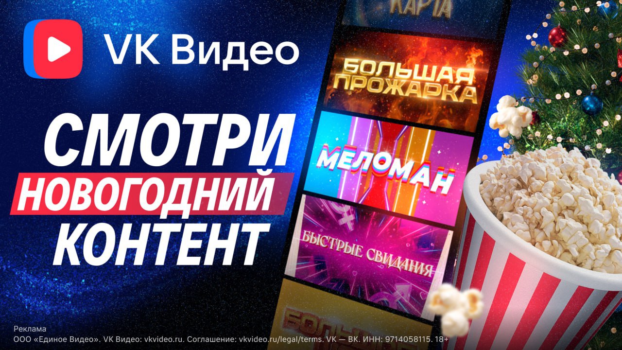 VK Видео сделал праздник ярче Для длинных выходных завезли отдельный новогодний раздел там есть всё шоу с блогерами фильмы детский контент клипы и даже ролики для фонового чилла Ищешь листаешь включаешь и залипаешь на весь день пока вокруг оливье и гирлянды Смотрите через веб или отдельное приложение VK Видео на гаджетах и Smart TV Или жмите на кнопку с одним из шоу Ностальжи ДНК или Кибер Вечер и погружайтесь в контент прямо сейчас