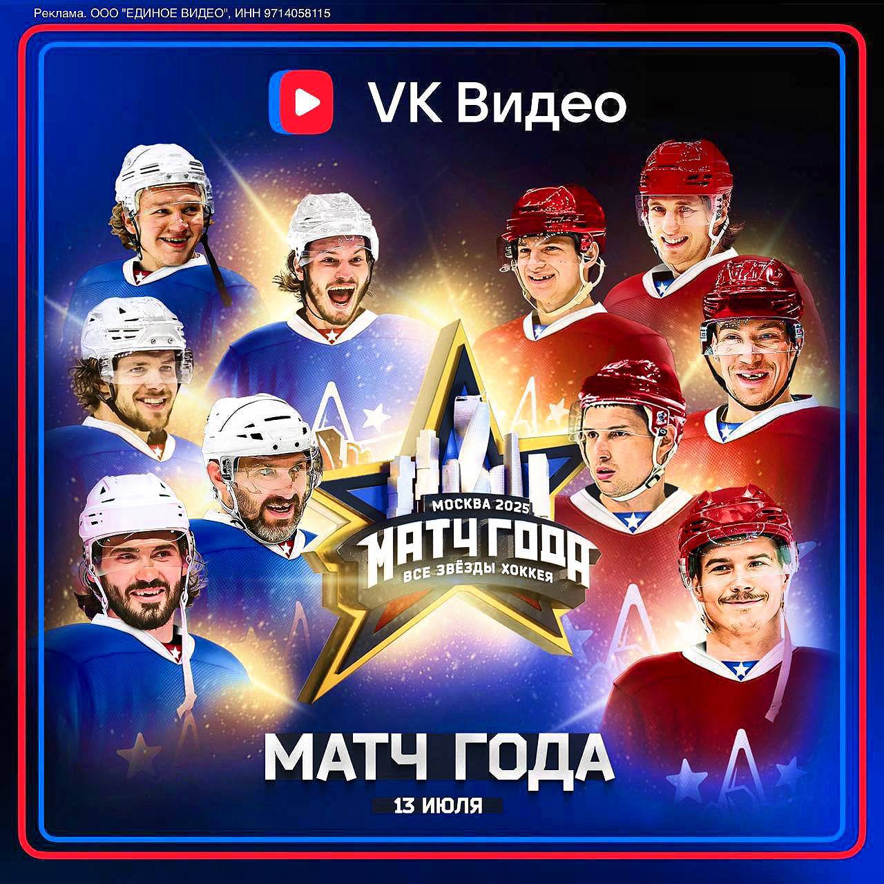 VK Видео покажет хоккейный «Матч года»: российские звёзды НХЛ сыграют против лучших спортсменов из КХЛ. В состав сборной «Запада» вошли Овечкин, Панарин, Сергачёв, Бобровский и другие: за «Восток» сыграют Шалунов, Шипачёв, Ковальчук, Голдобин. Трансляция главного хоккейного шоу-матча года состоится сегодня в VK Видео: начало – в 18:00 мск