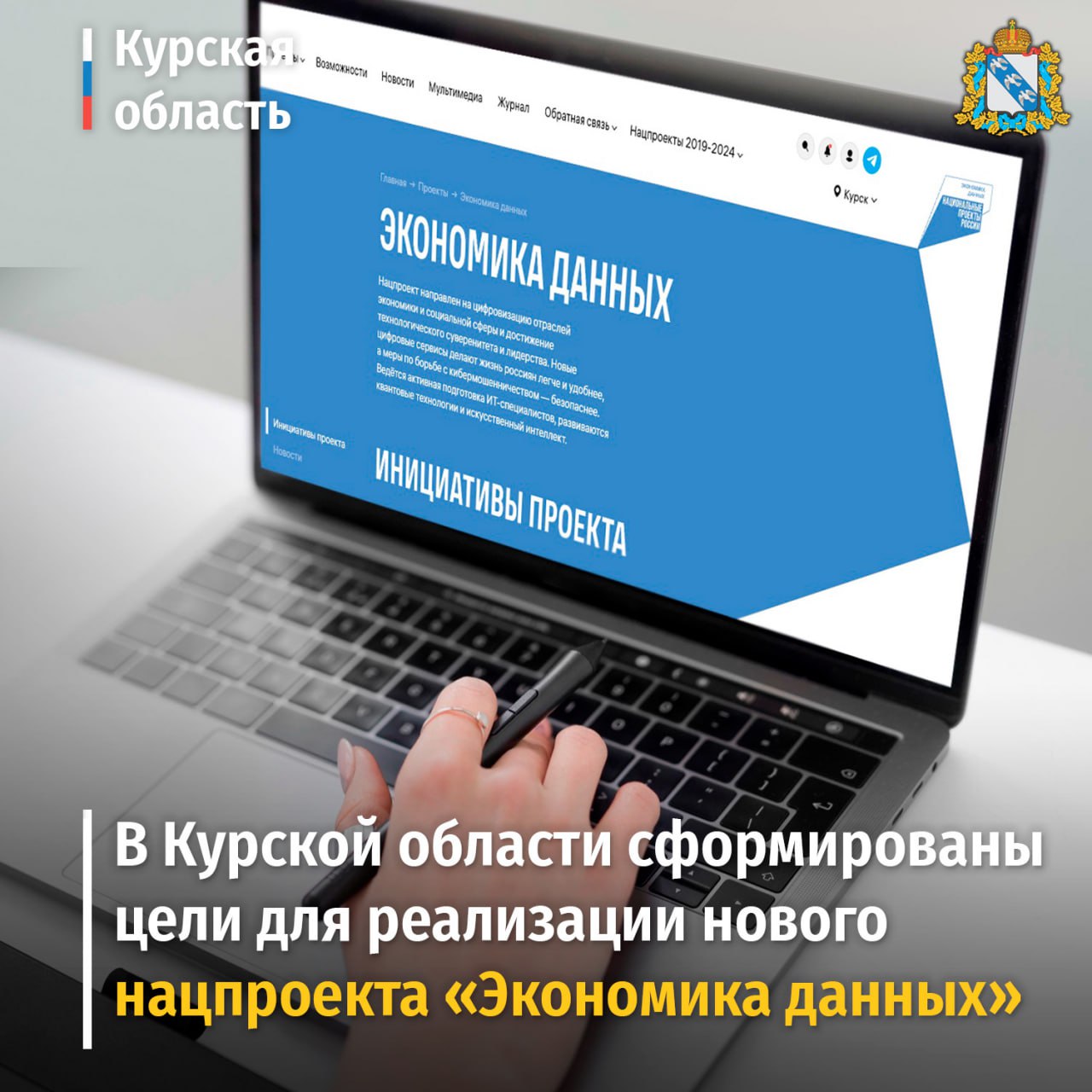 С января этого года началась реализация нового национального проекта «Экономика данных и цифровая трансформация государства». Он рассчитан до 2030 года.  Проект направлен на внедрение современных платформенных решений в ведущих отраслях экономики и социальной сферы, развитие инфраструктуры предоставления услуг в электронном виде, переход российских организаций ключевых отраслей экономики на использование отечественных разработок и оборудования. В рамках нового нацпроекта в Курской области планируется реализация 3 региональных проектов.   ‍  Совершенствование системы предоставления государственных и муниципальных услуг продолжится по региональному проекту «Цифровое государственное управление». Одно из направлений работы – развитие региональных информационных систем, что позволит улучшить взаимодействие при обмене данными между различными государственными структурами.    По проекту «Отечественные решения» к 2030 году в регионе планируется достижение 100% показателя «Доля российского программного обеспечения, используемого в деятельности органов государственной власти субъектов РФ».   Реализация регионального проекта «Цифровые платформы в отраслях социальной сферы» позволит создать в школах и других учебных заведениях современную IT-инфраструктуру для безопасного использования сети Интернет, обеспечить учителей планшетными компьютерами для работы с электронными журналами и цифровым образовательным контентом.  «Кроме того, при поддержке нового нацпроекта в Курской области продолжится работа по улучшению доступа к сотовой связи в рамках проекта «Устранение цифрового неравенства 2.0». Ввод в эксплуатацию новых базовых станций в малых деревнях и селах региона в этом году начнется в апреле. Не останется без внимания и подготовка кадров для IT-отрасли. В школах Курской области продолжится проведение занятий, посвященных различным IT-направлениям», – рассказала врио заместителя председателя Правительства Курской области Оксана Крутько. #цифровизация46 #Курск #нацпроект46