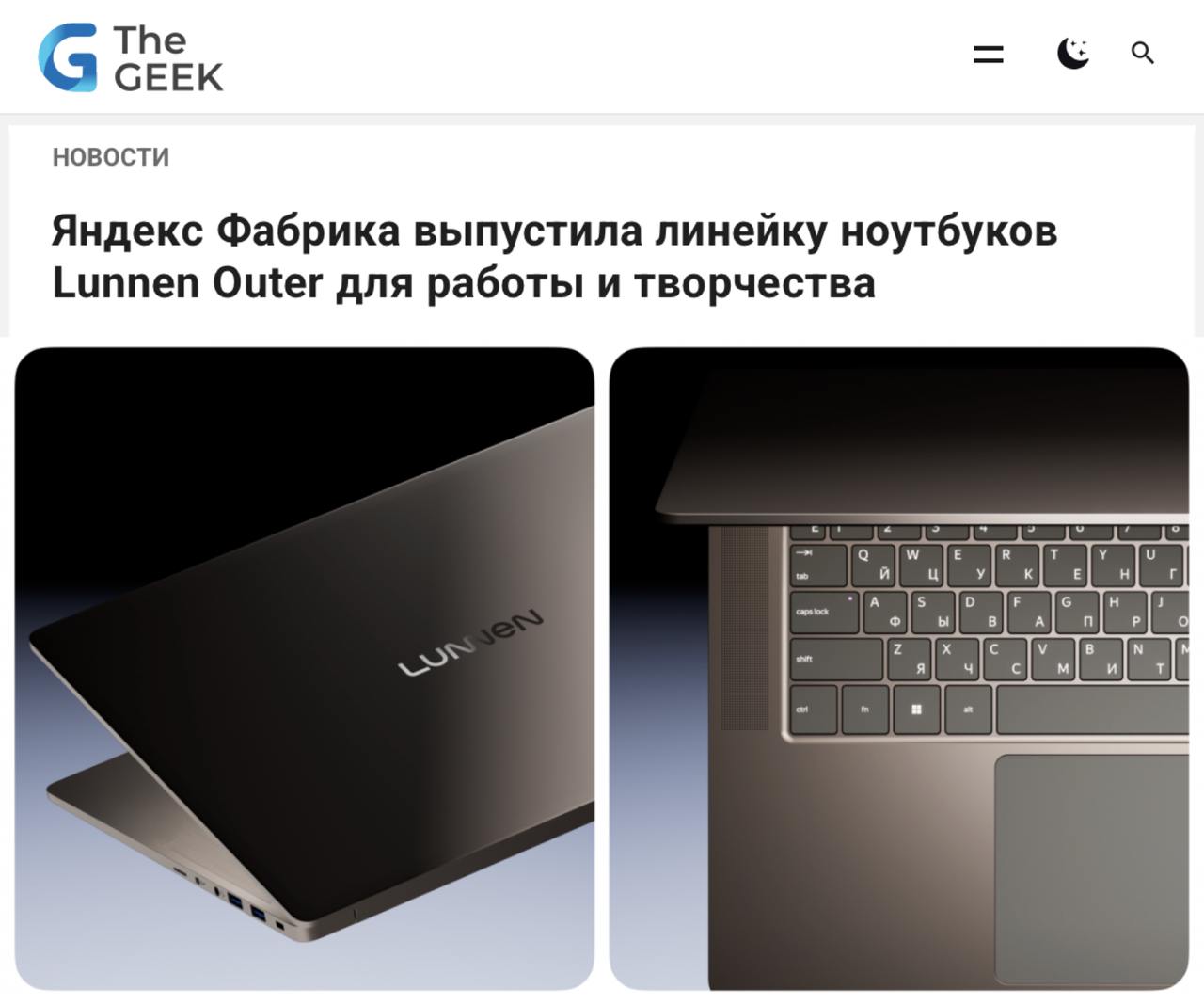 Подгон для любителей Windows: Яндекс Фабрика разработала и выпустила ноутбуки Lunnen Outer.   Внутри 45-ваттный процессор, экрана в 2 раза четче Full HD и система охлаждения, которая не даст железяке сгореть с 500 вкладками браузера, монтажом видео и 3D-моделированием. Алюминиевый корпус, зарядка через Type-C, даже кабель — магнитный, есть нормальные порты  в том числе USB-A, USB-C и HDMI . Цена — от ₽60 000.  яблочники, пересаживаемся