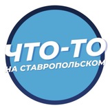 Что-то на Ставропольском