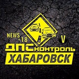 Аватар Телеграм канала: ДПС Контроль-ХабароVск